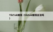 TikTok赚钱（tiktok赚钱合法吗）