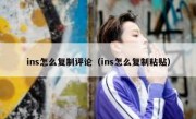 ins怎么复制评论（ins怎么复制粘贴）
