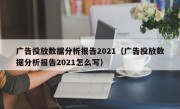 广告投放数据分析报告2021（广告投放数据分析报告2021怎么写）