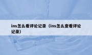 ins怎么看评论记录（ins怎么查看评论记录）