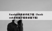 Facebook安卓手机下载（facebook手机版下载安卓版下载）