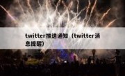 twitter推送通知（twitter消息提醒）