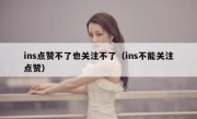 ins点赞不了也关注不了（ins不能关注点赞）