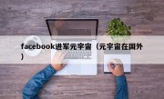 facebook进军元宇宙（元宇宙在国外）
