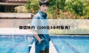 微信快约（100元3小时服务）