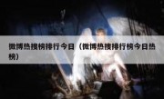 微博热搜榜排行今日（微博热搜排行榜今日热榜）