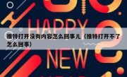 推特打开没有内容怎么回事儿（推特打开不了怎么回事）