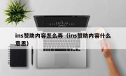 ins赞助内容怎么弄（ins赞助内容什么意思）