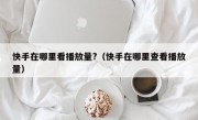 快手在哪里看播放量?（快手在哪里查看播放量）