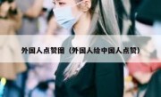外国人点赞图（外国人给中国人点赞）