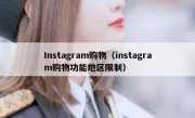 Instagram购物（instagram购物功能地区限制）