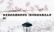 快手买的东西如何评价（快手购买东西怎么评价）