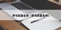 罗马尼亚名将（罗马尼亚名帅）