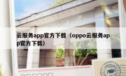 云服务app官方下载（oppo云服务app官方下载）