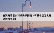 有赞商家怎么对接快手团购（有赞小店怎么开通挂快手上）