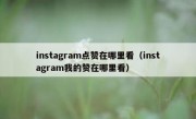instagram点赞在哪里看（instagram我的赞在哪里看）