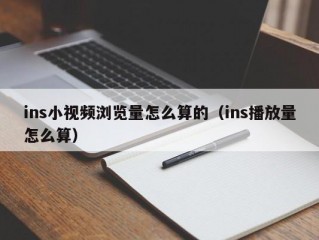 ins小视频浏览量怎么算的（ins播放量怎么算）