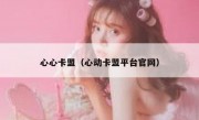 心心卡盟（心动卡盟平台官网）