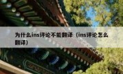 为什么ins评论不能翻译（ins评论怎么翻译）