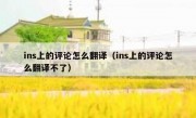 ins上的评论怎么翻译（ins上的评论怎么翻译不了）