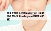 苹果手机怎么注册Instagram（苹果手机怎么注册instagram账号添加配置）