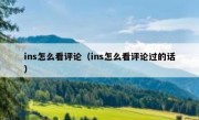 ins怎么看评论（ins怎么看评论过的话）