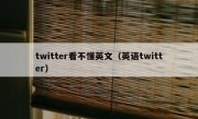 twitter看不懂英文（英语twitter）