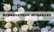 限行被拍怎么处罚扣分吗（限行拍到怎么处罚）