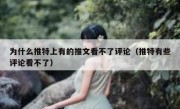 为什么推特上有的推文看不了评论（推特有些评论看不了）