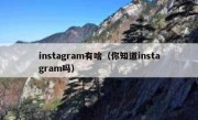 instagram有啥（你知道instagram吗）