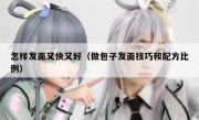 怎样发面又快又好（做包子发面技巧和配方比例）