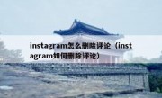 instagram怎么删除评论（instagram如何删除评论）