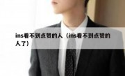 ins看不到点赞的人（ins看不到点赞的人了）