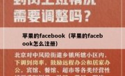 苹果的facebook（苹果的facebook怎么注册）