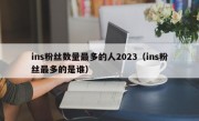 ins粉丝数量最多的人2023（ins粉丝最多的是谁）