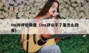 ins对评论限速（ins评论不了是怎么回事）
