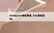 instagram发帖教程（ins发帖技巧）
