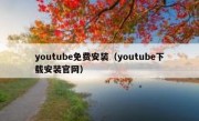 youtube免费安装（youtube下载安装官网）