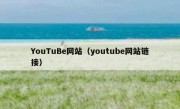 YouTuBe网站（youtube网站链接）