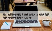 国内免费舆情网站有哪些软件入口（国内免费舆情网站有哪些软件入口的）