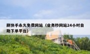 刷快手永久免费网站（业务秒网站24小时自助下单平台）