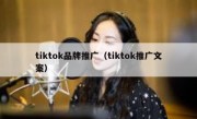 tiktok品牌推广（tiktok推广文案）