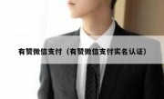 有赞微信支付（有赞微信支付实名认证）