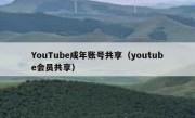 YouTube成年账号共享（youtube会员共享）