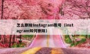 怎么删除Instagram账号（instagram如何删除）