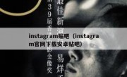 instagram贴吧（instagram官网下载安卓贴吧）