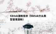 tiktok涨粉技术（tiktok什么类型容易涨粉）