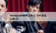 instagram如何上热门（ins怎么上热门）
