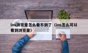 ins浏览量怎么看不到了（ins怎么可以看到浏览量）