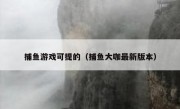 捕鱼游戏可提的（捕鱼大咖最新版本）